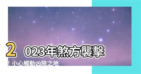 今年沖煞方位|【今年沖煞方位】今年沖煞方位切勿輕忽！命理師教你居家安太。